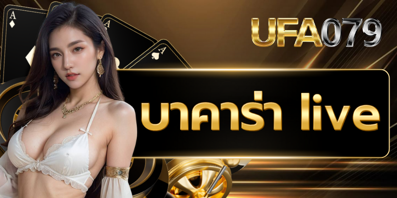 บาคาร่า Live 2025 เล่นบาคาร่าสดกับดีลเลอร์สาวสวย SA Gaming