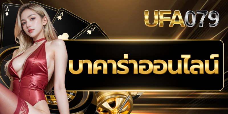 บาคาร่าออนไลน์