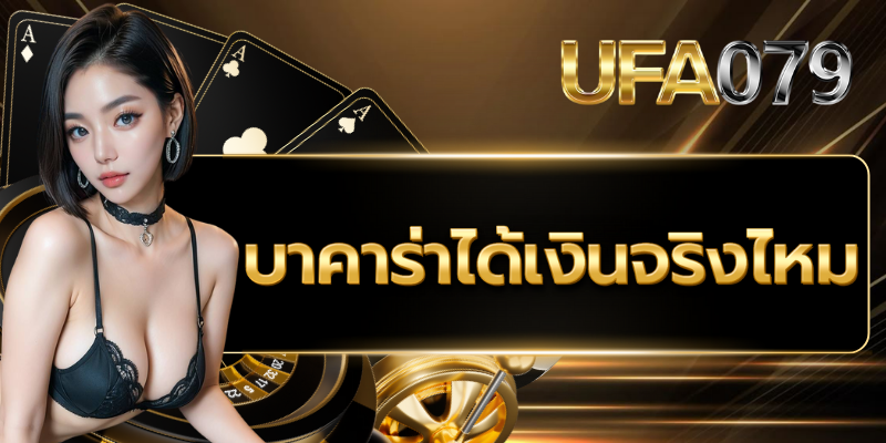 บาคาร่าได้เงินจริงไหม