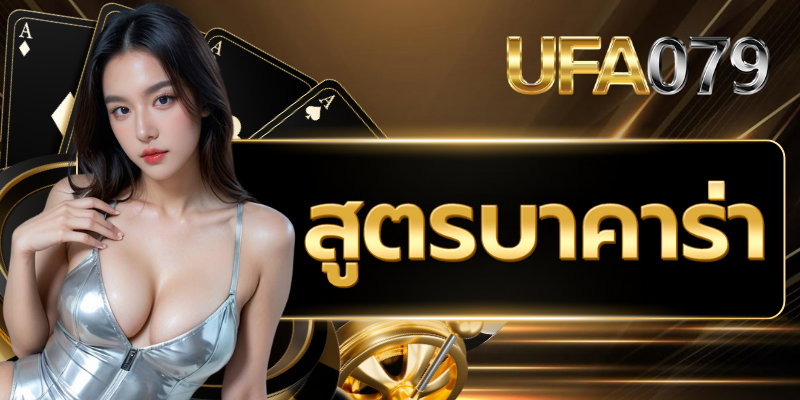 สูตรบาคาร่า 2025 เทคนิคการเล่นบาคาร่าให้ชนะ พร้อมตารางเค้าไพ่