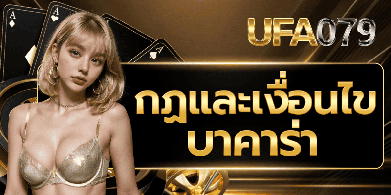 กฏและเงื่อนไขบาคาร่า