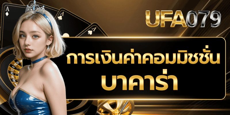 การเงินค่าคอมมิชชั่นบาคาร่า