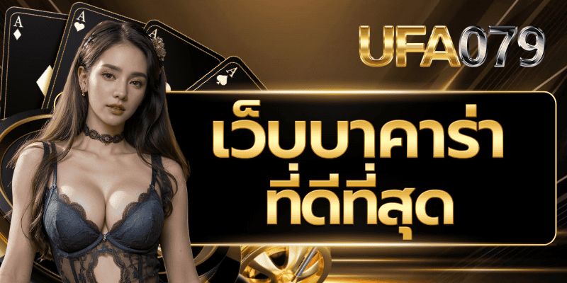 เว็บบาคาร่าที่ดีที่สุด